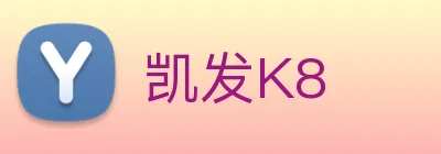 凯发K8 logo